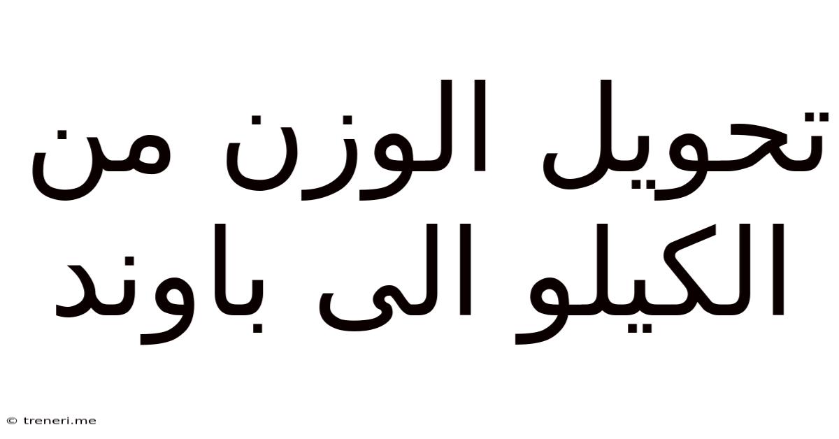 تحويل الوزن من الكيلو الى باوند