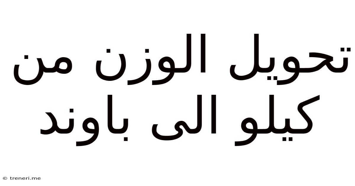 تحويل الوزن من كيلو الى باوند